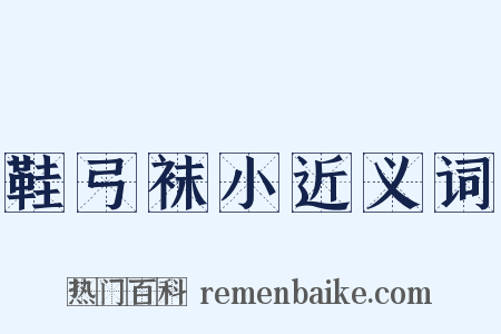 鞋弓袜小近义词是什么意思的图片